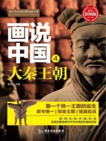 画说中国·大秦王朝(看得见的中国历史)
