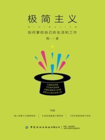极简主义：如何掌控自己的生活和工作