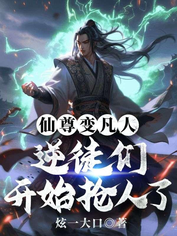 仙尊变凡人：逆徒们开始抢人了