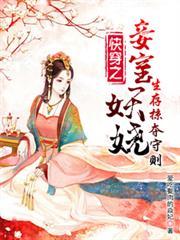 快穿之妾室妖嬈,生存掠夺守则