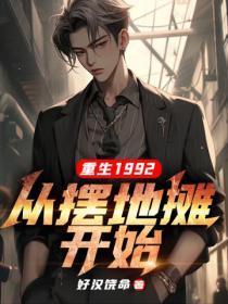 重生1992:从摆地摊开始