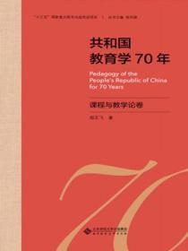 共和国教育学70年 课程与教学论卷