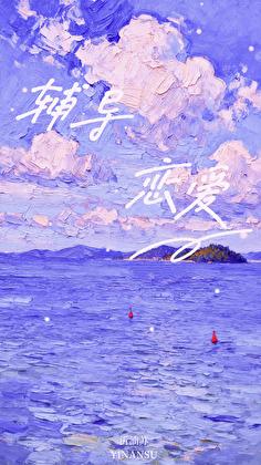 春闺香事十一 姜月窈