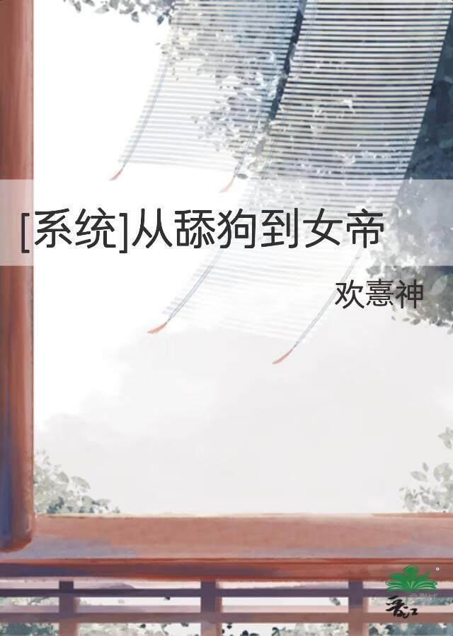 [系统]从舔狗到女帝
