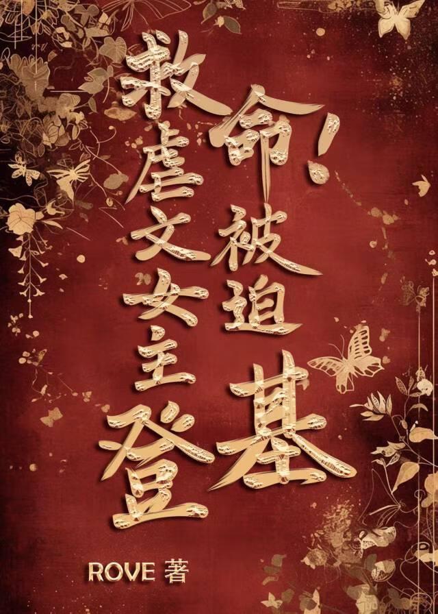 救命!虐文女主被迫登基