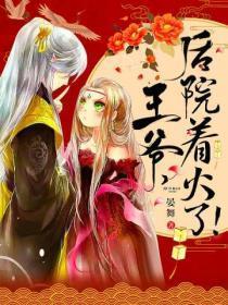 火爆医妃:王爷,后院着火了!