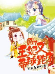 殿下,王妃又带球跑了!