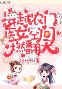 穿越农门:医女空间燃翻天!
