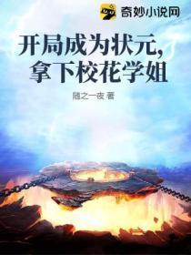 开局成为状元,拿下校花学姐