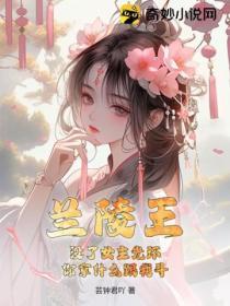 兰陵王:没了女主光环,你拿什么跟我斗