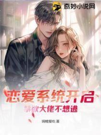 恋爱系统开启,禁欲大佬不想逃