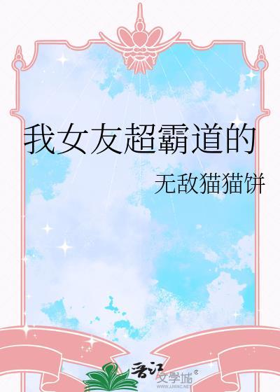 我女友超霸道的