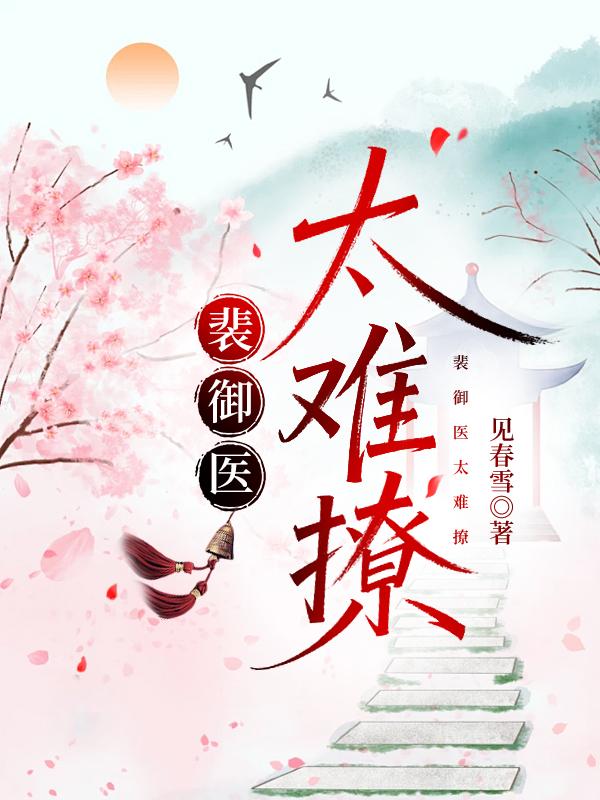 裴御医太难撩