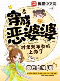 穿成恶婆婆,村里荒年都吃上肉了