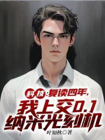 科技:复读四年,我上交0.1纳米光刻机