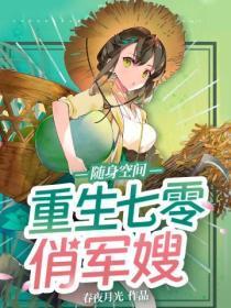 随身空间:重生七零俏军嫂