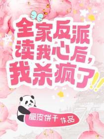全家反派读我心后,我杀疯了