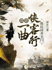 儒道:一曲侠客行,我以诗开天门