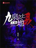 九泉之上,人劫地灵