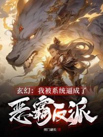 玄幻:我被系统逼成了恶霸反派