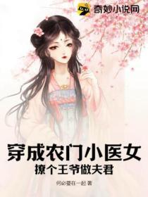 穿成农门小医女:撩个王爷做夫君
