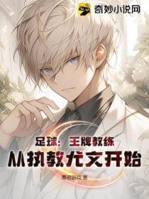 足球:王牌教练,从执教尤文开始