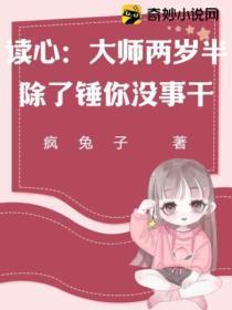 读心:大师两岁半,除了锤你没事干