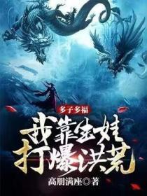 多子多福:我靠生娃打爆洪荒