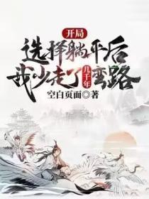 开局选择躺平后,我少走了几千年弯路