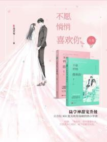 不愿悄悄喜欢你(全集)