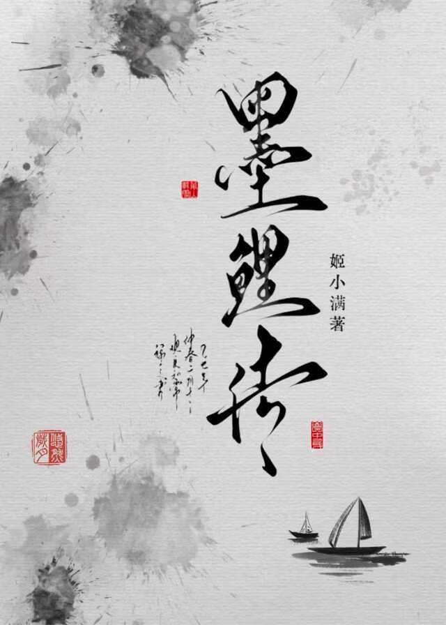 小墨鲤只想搞事业,仙君求贴