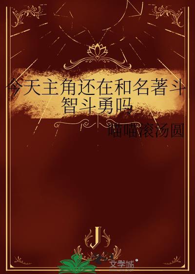 今天主角还在和名著斗智斗勇吗