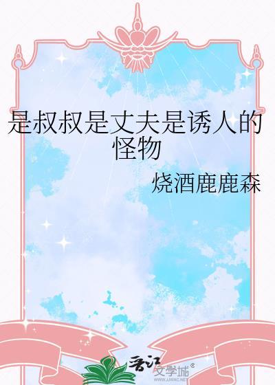 是叔叔是丈夫是诱人的怪物