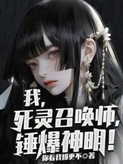 我，死灵召唤师，锤爆神明！