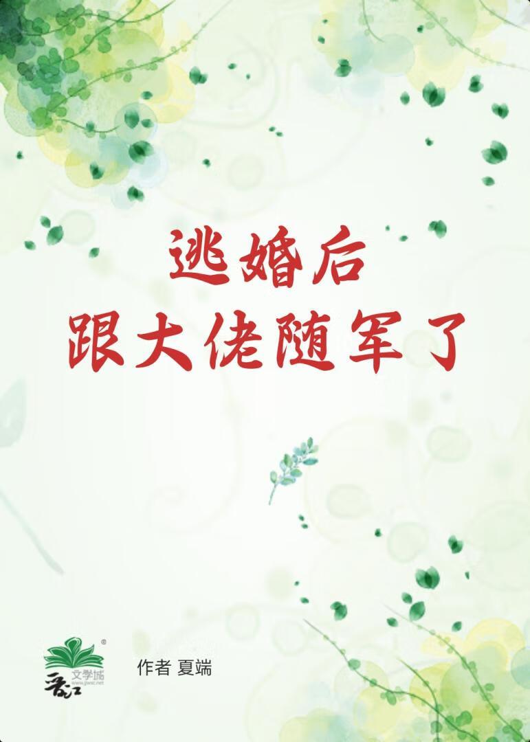 逃婚后跟大佬随军了[六零]