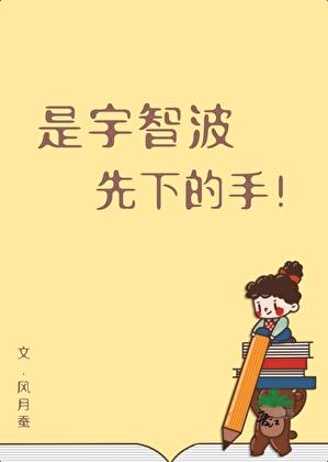 是宇智波先下的手