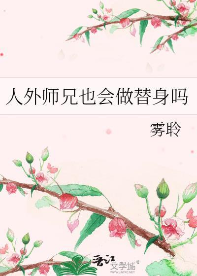 人外师兄也会做替身吗