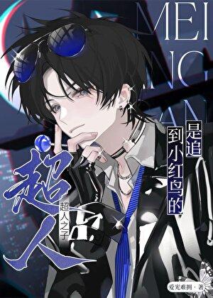 [综英美]是追到小红鸟的超人之子