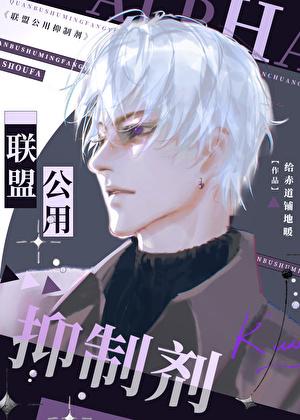 联盟公用抑制剂