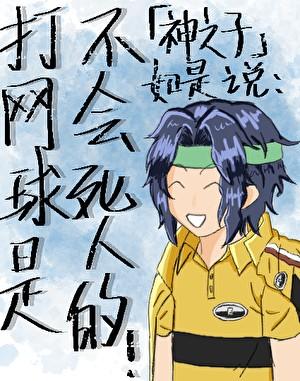 打网球是不会死人的！