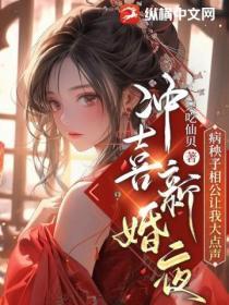 冲喜新婚夜,病秧子相公让我大点声