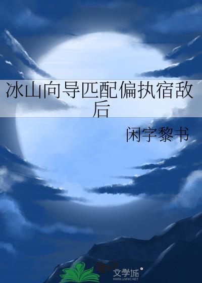 冰山向导匹配偏执宿敌后
