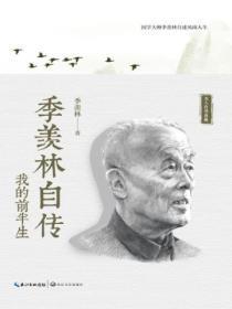 季羡林自传:我的前半生
