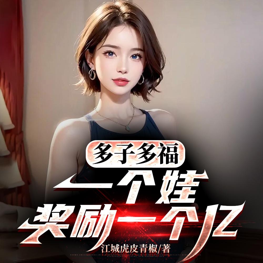 多子多福,一个娃奖励一个亿