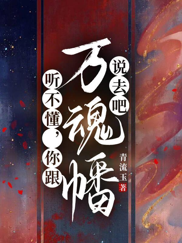 你跟万魂幡说去吧