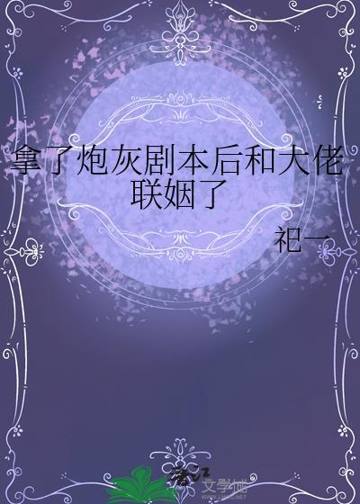 拿了炮灰剧本后和大佬联姻了