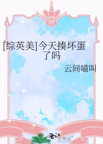[综英美]今天揍坏蛋了吗