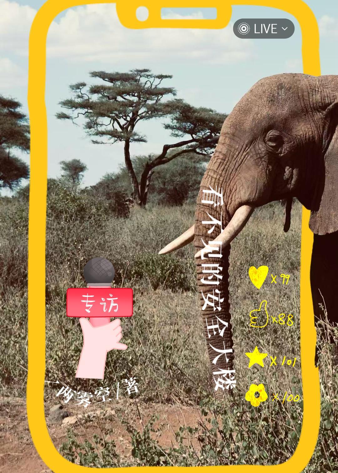 间谍?开播!当安全主理人