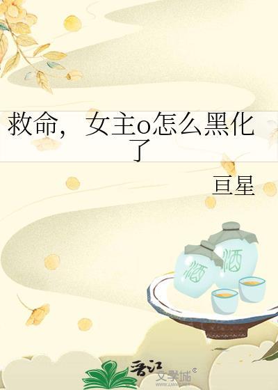 救命，女主o怎么黑化了