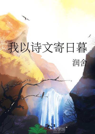 我以诗文寄日暮